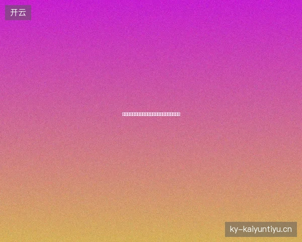 世界杯主题曲最新看点与赛程全面解读值得球迷关注
